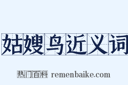 姑嫂鸟近义词是什么意思的图片